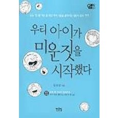 우리 아이가 미운 짓을 시작했다, 한울림