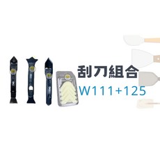 矽利康刮刀/抹刀/工具組，多功能矽膠去除刀，輕鬆清潔殘膠，居家必備, 1個, PW111+PW125(優惠組合價)