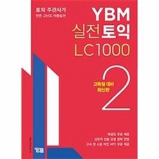 YBM 실전토익 LC 1000 2 : 고득점 대비 최신판, YBM(와이비엠), ybm 실전 토익, 2null