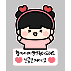 부모님 생신 일회용 의류스티커 할머니 할아버지 엄마 아빠, 1개, 06_여아할아버지