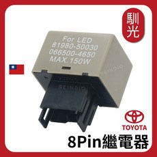 馴光 方向燈 防快閃 適用於 Toyota Altis Wish Yaris Vios XV, 1個, 日系8P LED繼電器,不可調閃爍速度