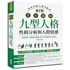 華威國際出版 全彩圖解九型人格 性格分析與人際情感, 單本