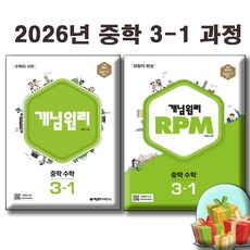 2026 개념원리 3-1 + RPM 중학 3-1 / 전2권세트 / 사은품미니수첩 / 2015개정 교육과정, 중학교 3학년, 수학