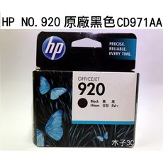 HP 惠普 NO.920 Officejet 原廠 黑色墨水匣 (CD971AA), 1個
