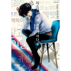 미스터리라 하지 말지어다 3, 서울미디어코믹스(서울문화사)
