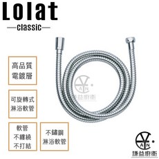 Lolat 羅力 經典款 HS332CP 淨膚蓮蓬頭，三段式出水，手持花灑, 1個, 羅力渡鉻可旋不鏽鋼沐浴管230C