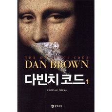 다빈치 코드 1, 문학수첩, 댄 브라운 저/안종설 역