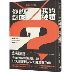 樂辰書店 你的謎底，我的謎題 小川哲 著 圓神出版 送書套