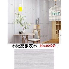 【奧本舖】浴室壁貼 廚房壁貼 磁磚貼 瓷磚貼 自黏壁貼 牆壁貼 壁貼 大理石壁貼 木紋壁貼 牆貼, 1個, 亮膜灰木40x80公分
