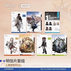 抱漫閣 明日方舟人事部簡歷明信片套組，全能演員系列串串掛件，精美周邊收藏，遊戲愛好者必備, 明日方舟-明信片套組-人事部簡歷5.0, 1個