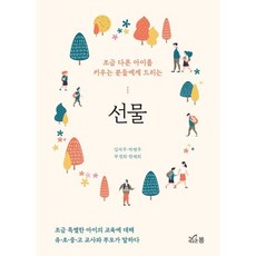 선물:조금 다른 아이를 키우는 분들에게 드리는, 김석주, 박현주,  부경희,  한재희, 새로온봄