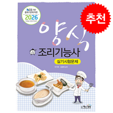 2026 양식조리기능사 실기시험문제 + 쁘띠수첩 증정, 책과상상, 이가희