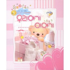 우리아기 이야기(분홍), 가꿈교육미디어