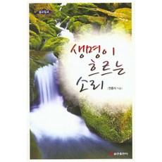 QumranPublishingHouse 生命流淌的聲音, 全重植 著
