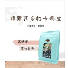 LADY'S CAF'E 薩爾瓦多帕卡瑪拉蜜處理咖啡豆 中淺烘焙 黑糖蜜與荔枝甜香, 225g