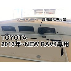 大高雄阿勇的店 車牌燈框一體式 13-18年 RAV4 專用 高畫質倒車攝影顯影玻璃鏡頭 防水高清廣角夜視, 1個