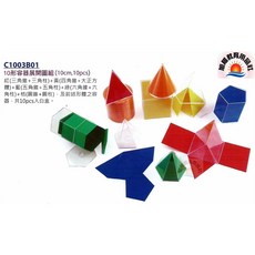 旭陽教育用品社 10形容器展開圖組 數學教具 台灣製, 1個