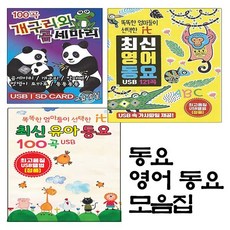 SM113 우리아이 좋아하는 어린이 동요 USB앨범 유아 정서교육 음악, 선택2.SM109