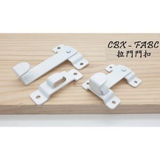CBX 不鏽鋼門扣 FABC 白鐵打掛 門閂門栓 轉角適用, 1個, 白色 85mm