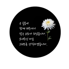 최대한Da 조문 답례품 조의 감사 인사 선물포장 원형 스티커, 30개, 단일 30개, 단일