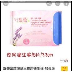 科士威cosway舒芙蕾夜用衛生棉 加長型安心防漏 柔軟表層 透氣乾爽, 1個, 8, 33公分