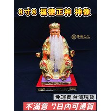 華誠文化 8寸8 福德正神神像 樟木雕刻金身, 1個