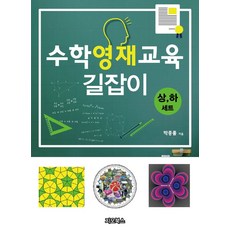 수학영재교육 길잡이(상 하 세트), 지오북스, 9791187541905, 박종률 저