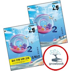 오투 초등과학 6-1 (2026년) + 6학년 결손 단원 보완 교재 (전2권) 세트 (GROW BOOK 그로우북)