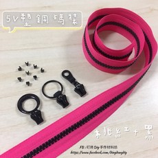 叮咚Diy YKK拉鍊 - 5V雙色碼裝拉鍊-百碼拉鍊、塑鋼拉鍊-桃紅 黑, 1個, 黑色-上下止「一組」