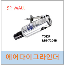 도큐 TOKU MG-7204B 미니다이그라인더 에어그라인더 다이그라인더 120MM최소형, 1개