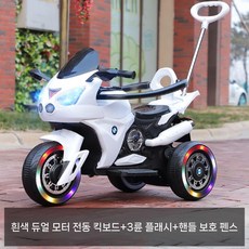 유아 전동오토바이 삼륜 아동 키즈 어린이 무선바이크 전기스쿠터, 흰색(듀얼 핸들 가죽시트 음악), 듀얼 드라이브