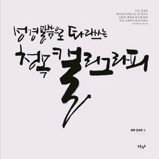 성경 말씀으로 따라쓰는 청목 캘리그라피, 푸른영토, 김상돈
