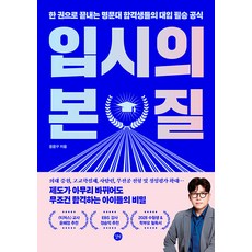 입시의 본질:한 권으로 끝내는 명문대 합격생들의 대입 필승 공식, 입시의 본질, 윤윤구(저), 길벗, 윤윤구