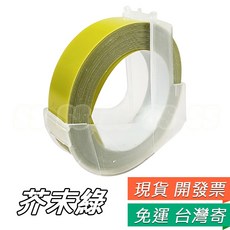 DYMO-M1880 適用 MoTEX 9mm x 3M 色帶 螢光色 膠帶, 1個, 9mm色帶16號 芥末綠