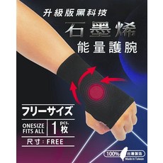 石墨烯能量護腕，台灣製造，運動防護手腕支撐，舒適透氣，遠紅外線護理, 黑色, 1個