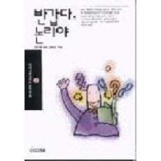 반 갑 다 논리야, 사계절