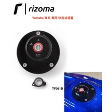 RIZOMA Yamaha 快拆油箱蓋 YZF-R1 YZF-R6 R7 台灣公司貨, 1個