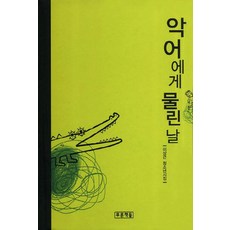 Prooni Books 被鱷魚咬到的日子：李長根青少年詩集