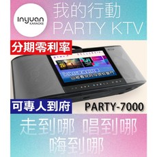 音圓 PARTY-7000 攜帶式伴唱機 11.6吋觸控螢幕 4T硬碟 藍芽音箱