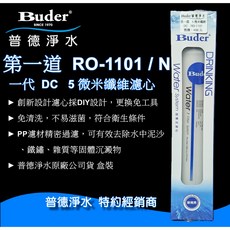 Buder普德淨水 DC系列 快拆式5微米纖維濾心, 1個, RO-1101 第一道, RO-1101