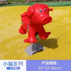 흔들 목마 놀이터 놀이기구 승마 야외 스프링 시소 흔들의자, 20 살구새끼돼지