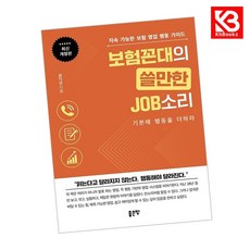 보험꼰대의 쓸만한 JOB소리 책 + 책갈피 [KHBOOKS]