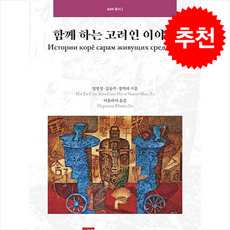 함께 하는 고려인 이야기 + 쁘띠수첩 증정, (재)아시아발전재단, 임영상