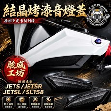 駿威工坊 JET 結晶盲燈蓋 日行燈蓋 西班牙烤漆 皮卡漆