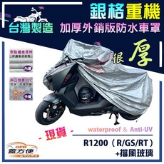 蓋方便 3D銀格 台製加厚南亞雙層防水重機車罩 適用BMW R1200（R/GS/RT）加擋風玻璃