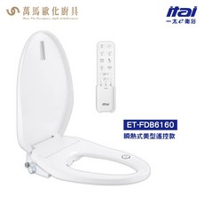 一太 ITAI 電腦馬桶座 Choice 瞬熱式美型遙控款 ET-FDB6160 三段溫水溫座 無線智能遙控, 不含安裝