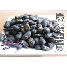 炭烤黑豆，大粒仔，香酥好口感, 1個, 炭烤黑豆250g