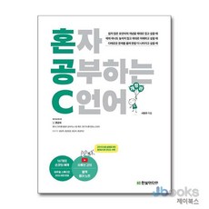 [제이북스] 혼자 공부하는 C 언어, 한빛미디어