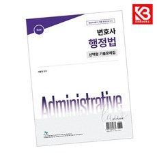 변호사 행정법 선택형 기출문제집 책 + 책갈피 [KHBOOKS]