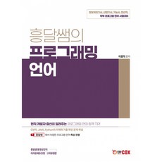 흥달쌤의 문풀 프로그래밍 언어, 흥달쌤의 프로그래밍 언어, 이흥직(저), 에듀콕스
